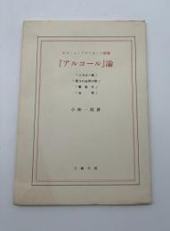 ギヨーム・アポリネール詩集『アルコール』論