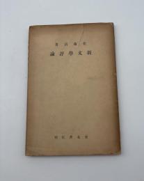 新文学評論