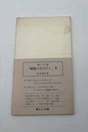 堀口大学「婀娜の魚沼びと」考　【著者私家版300部】