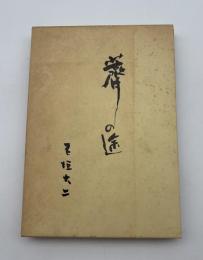 薺の途