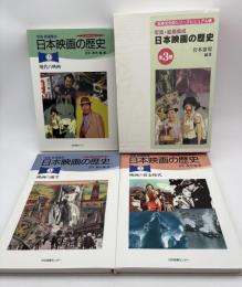 写真・絵画集成　日本映画の歴史(全３巻揃い) ①映画の誕生 ②映画の黄金時代 ③現代の映画　