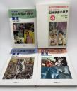 写真・絵画集成　日本映画の歴史(全３巻揃い) ①映画の誕生 ②映画の黄金時代 ③現代の映画　