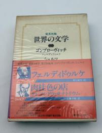 世界の文学