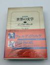 世界の文学