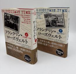 フランクリン・ローズヴェルト　上下全2巻揃い（上・日米開戦への道/下・激戦の果てに）