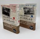 フランクリン・ローズヴェルト　上下全2巻揃い（上・日米開戦への道/下・激戦の果てに）