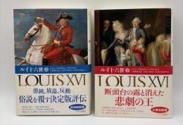 ルイ十六世　上下全2巻揃い
