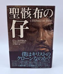 聖骸布の仔