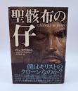 聖骸布の仔