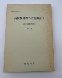 高校教科書の語彙調査