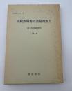 高校教科書の語彙調査