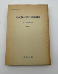 高校教科書の語彙調査