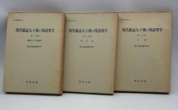 現代雑誌九十種の用語用字　全3巻揃い