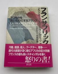 フランサフリック : アフリカを食いものにするフランス