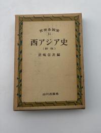 世界各国史11　西アジア史(新版)