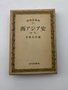 世界各国史11　西アジア史(新版)