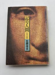 記号人間 : 伝達の技術