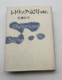 レトリック・記号etc