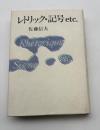 レトリック・記号etc