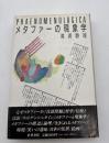 メタファーの現象学