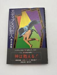 エディプスの恋人