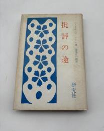 批評の途