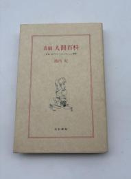 喜劇人間百科 : あるいはブヴァールとペキュシェ物語