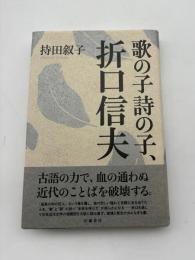 歌の子詩の子、折口信夫