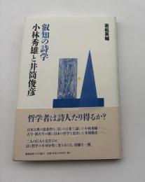 叡知の詩学　小林秀雄と井筒俊彦
