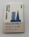 叡知の詩学　小林秀雄と井筒俊彦