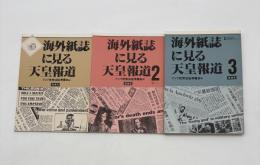 海外紙誌に見る天皇報道　全3巻揃い