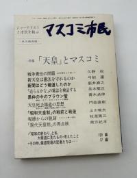 マスコミ市民248-250 特集：「天皇」とマスコミ