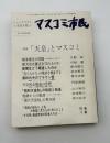 マスコミ市民248-250 特集：「天皇」とマスコミ