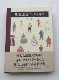 芥川比呂志エッセイ選集　全一巻　