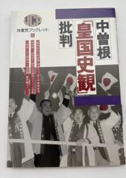 中曽根「皇国史観」批判