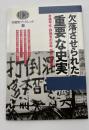 欠落させられた重要な史実 : 孫平化・劉徳有の日中「友好」史批判