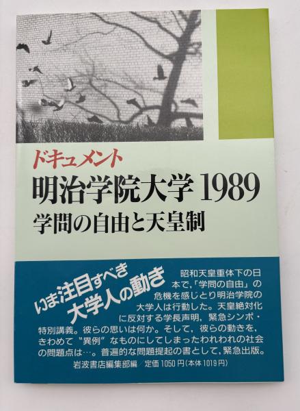 【中古】 266国学院大（文）（2001年度版） ドキュメント明治学院大学1989 学問の自由と天皇制(岩波書店編集部編