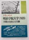 ドキュメント明治学院大学1989　学問の自由と天皇制