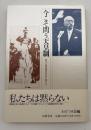 今こそ問う天皇制 : 幾千万戦争犠牲者の声に聴きつつ