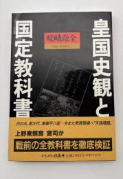 皇国史観と国定教科書