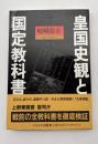 皇国史観と国定教科書