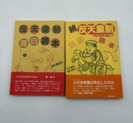 反天皇制面白読本【正続全2巻揃い】