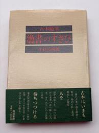 古本随筆　漁書のすさび
