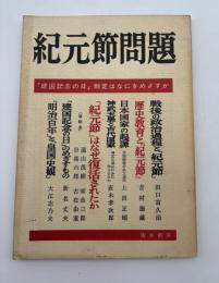 紀元節問題 : 「建国記念の日」制定はなにをめざすか