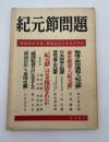 紀元節問題 : 「建国記念の日」制定はなにをめざすか