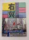 平成元年の右翼 : 右翼の未来はあるか?!