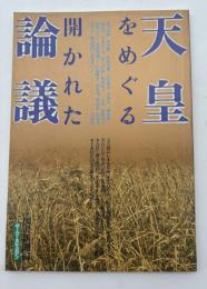 天皇をめぐる開かれた論議