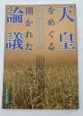 天皇をめぐる開かれた論議