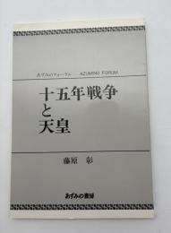 十五年戦争と天皇