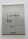 十五年戦争と天皇
